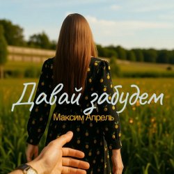 Pochette Максим Апрель - Давай Забудем