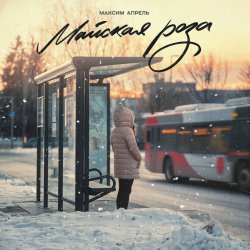 Pochette Максим Апрель - Майская роза