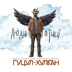 Pochette Василий Мельникович "Гуцул-Хуліган" - Люди-птиці