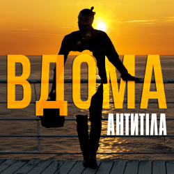 Pochette Антитіла - ВДОМА