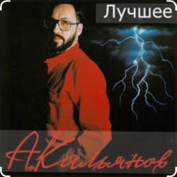 Pochette Александр Кальянов - Белая ночь