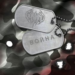 Pochette Война