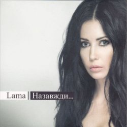 Pochette Lama - Де нема неправди
