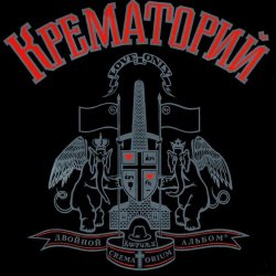Pochette Крематорий - Клаустрофобия