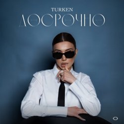 Pochette Turken - Досрочно