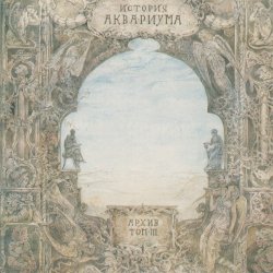 Pochette Аквариум - Когда пройдет боль