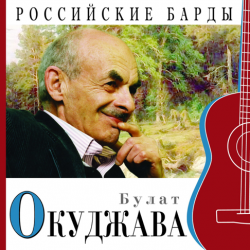 Pochette Булат Окуджава - Прощание с новогодней елкой