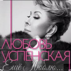 Pochette Любовь Успенская - Горчит Калина