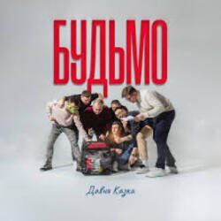 Pochette ДАВНЯ КАЗКА - Будьмо