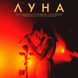 Pochette Луна - Мечты