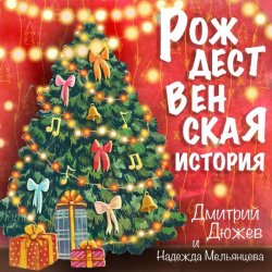Pochette Дмитрий Дюжев и Надежда Мельянцева - Рождественская история