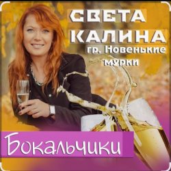 Pochette Света Калина & Новенькие Мурки - Бокальчики