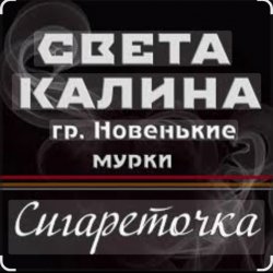 Pochette Света Калина & Новенькие Мурки - Сигареточка