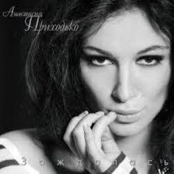 Pochette Анастасия Приходько и Давид Каландадзе - Между нами небо