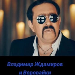 Pochette Воровайки & Владимир Ждамиров - Прощальная Осень