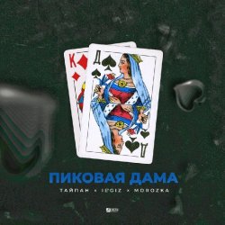 Pochette Тайпан feat. IL'GIZ & MorozKA - Пиковая Дама (Silver Ace & Onix Radio Edit)