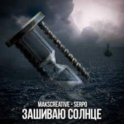 Pochette MaksCreative & SERPO - Зашиваю солнце