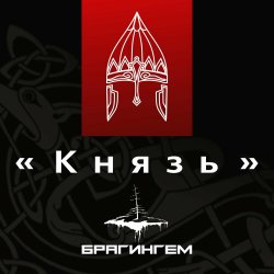 Pochette Брагингем - Князь