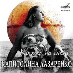 Pochette Капиталина Лазаренко - Костёр на снегу