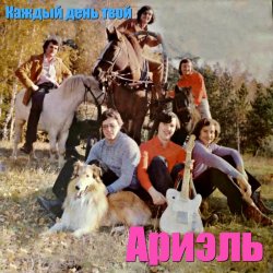 Pochette Ариэль - Шире круг