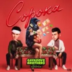 Pochette GAYAZOV$ BROTHER$, Калипсо - Сорока