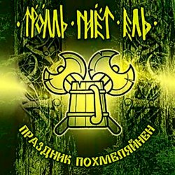 Pochette Тролль Гнёт Ель - Веселая Дурнушка