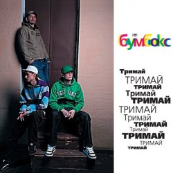 Pochette Бумбокс - Тримай