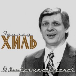 Pochette Эдуард Хиль - Обнимая небо