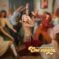 Pochette Юлианна Караулова - Сто сердец