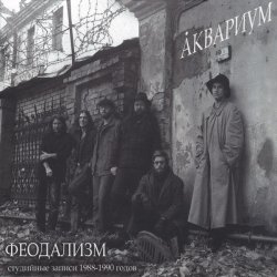 Pochette Аквариум - Сестра