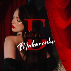 Pochette Makarenko - Барбі