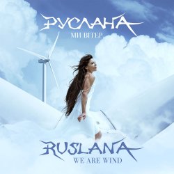 Pochette Руслана - We Are Wind
