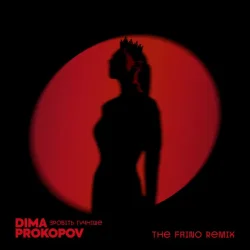 Pochette Dima Prokopov - Зробіть гучніше (The Faino Remix)