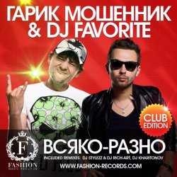 Pochette Гарик Мошенник & DJ Favorite - Всяко-Разно (Radio Edit)