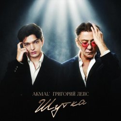 Pochette Akmal' & Григорий Лепс - Шутка