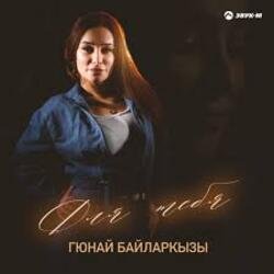 Pochette Гюнай Байларкызы - Самый щедрый
