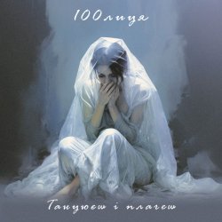 Pochette 100лиця - Танцюєш і плачеш