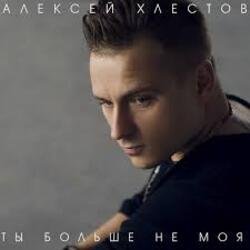 Pochette Алексей Хлестов - Небо в осколках