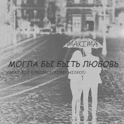 Pochette MaXimA feat. Fidel Wicked - Могла бы быть Любовь