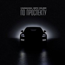 Kavabanga & Depo & Kolibri - По проспекту