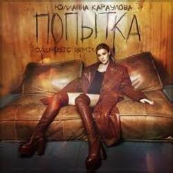 Pochette Юлианна Караулова - Попытка
