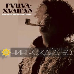 Pochette Гуцул-Хуліган - Відвези малу на море (Василь Мельникович)