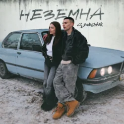 Pochette SAMCHUK - Неземна
