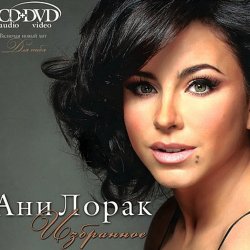 Pochette Ани Лорак - Я Стану Морем