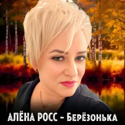 Pochette Алёна Росс - Березонька