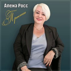 Pochette Алёна Росс - Прости