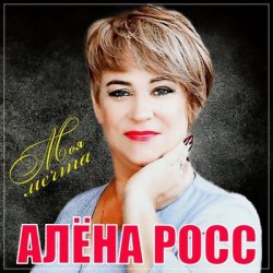 Pochette Алёна Росс - Встреча