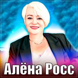 Pochette Алёна Росс - Люблю, Скучаю, Жду