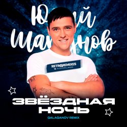 Pochette Юрий Шатунов - Клянусь (Disco Magic remix)
