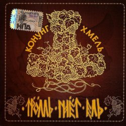Pochette Тролль Гнёт Ель - Фольклорная-Застольная
